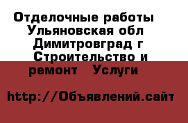 Отделочные работы. - Ульяновская обл., Димитровград г. Строительство и ремонт » Услуги   